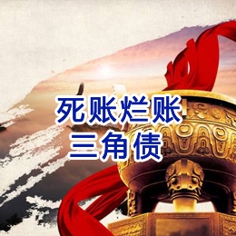 双台子要债公司